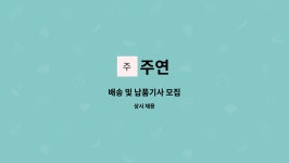 주연 : 배송 및 납품기사 모집 | 더팀스 배송 및 납품기사 모집 by 주연