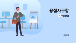 주원산업 : 용접사구함 | 더팀스 용접사구함 by 주원산업