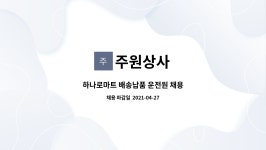 주원상사 : 하나로마트 배송납품 운전원 채용 | 더팀스 하나로마트 배송납품 운전원 채용 by 주원상사