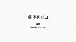 주원테크 : 품질 | 더팀스 품질 by 주원테크