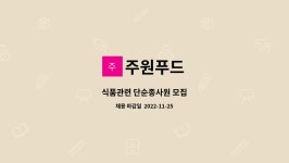 주원푸드 : 식품관련 단순종사원 모집 | 더팀스 식품관련 단순종사원 모집 by 주원푸드