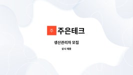 주은테크 : 생산관리자 모집 | 더팀스 생산관리자 모집 by 주은테크