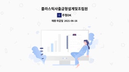 주형DK : 플라스틱사출금형설계및조립원 | 더팀스 플라스틱사출금형설계및조립원 by 주형DK