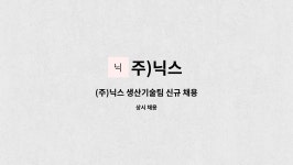 주)닉스 : (주)닉스 생산기술팀 신규 채용 | 더팀스 (주)닉스 생산기술팀 신규 채용 by 주)닉스
