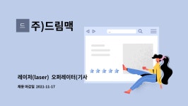 주)드림맥 : 레이저(laser) 오퍼레이터(기사) 모집 | 더팀스 레이저(laser)  오퍼레이터(기사)   모집 by 주)드림맥