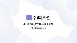 주)디오션 : 수산물(활어,킹크랩) 수출 작업 및 수출물류센터 관리직원... (활어,킹크랩) 수출 작업 및 수출물류센터 관리직원 모집 by 주)디오션