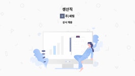 주)세림 : 생산직 | 더팀스 생산직 by 주)세림