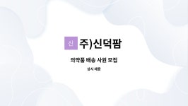 주)신덕팜 : 의약품 배송 사원 모집 | 더팀스 의약품 배송 사원 모집 by 주)신덕팜
