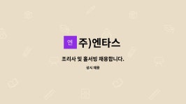 주)엔타스 : 조리사 및 홀서빙 채용합니다. | 더팀스 조리사 및 홀서빙 채용합니다. by 주)엔타스