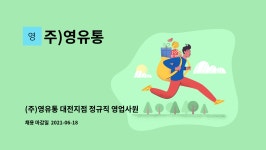 주)영유통 : (주)영유통 대전지점 정규직 영업사원 채용 | 더팀스 (주)영유통 대전지점 정규직 영업사원 채용 by 주)영유통