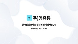 주)영유통 : 한국필립모리스 궐련형 전자담배(IQOS-아이코스) 홍보 및 판매 / 시흥시 정왕동 | 더팀스 한국필립모리스 궐련형 전자담배(IQOS... 