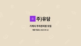 주)유담 : 기계식 주차관리원 모집 | 더팀스 기계식 주차관리원 모집 by 주)유담