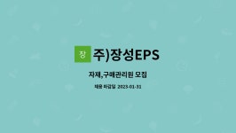 주)장성EPS : 자재,구매관리원 모집 | 더팀스 자재,구매관리원 모집 by 주)장성EPS