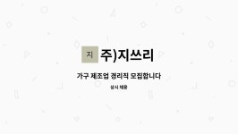 주)지쓰리 : 가구 제조업 경리직 모집합니다 | 더팀스 가구 제조업 경리직 모집합니다 by 주)지쓰리