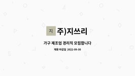 주)지쓰리 : 가구 제조업 경리직 모집합니다 | 더팀스 가구 제조업 경리직 모집합니다 by 주)지쓰리