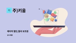 주)키움 : 레이저 절단,절곡 보조원 | 더팀스 레이저 절단,절곡 보조원 by 주)키움