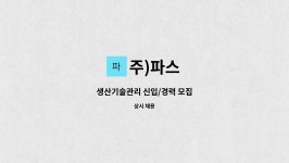 주)파스 : 생산기술관리 신입/경력 모집 | 더팀스 생산기술관리 신입/경력 모집 by 주)파스