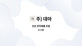 주) 대아 : 단순 전자제품 조립 | 더팀스 단순 전자제품 조립 by 주) 대아