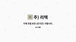 주) 리텍 : 기계 조립 보조 (단기간) 구합니다. | 더팀스 기계 조립 보조 (단기간) 구합니다. by 주) 리텍