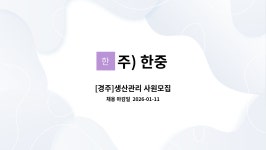 주) 한중 : [경주]생산관리 사원모집 | 더팀스 [경주]생산관리 사원모집 by 주) 한중