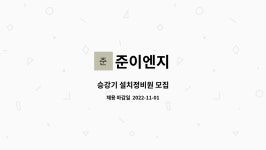 준성이엔지 | 준이엔지 : 승강기 설치정비원 모집 | 더팀스 승강기 설치정비원 모집 by 준이엔지