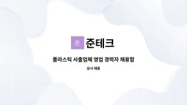 준테크 : 플라스틱 사출업체 영업 경력자 채용합니다. | 더팀스 플라스틱 사출업체 영업 경력자 채용합니다. by 준테크