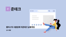 준테크 : 플라스틱 사출업체 이준테크 납품영업 직원 구합니다. | 더팀스 플라스틱 사출업체 이준테크 납품영업 직원 구합니다. by 준테크