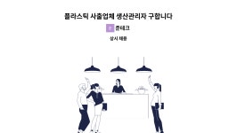 준테크 : 플라스틱 사출업체 생산관리자 구합니다. | 더팀스 플라스틱 사출업체 생산관리자 구합니다. by 준테크
