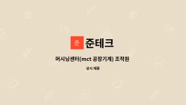 준테크 : 머시닝센터(mct 공장기계) 조작원 모집 | 더팀스 머시닝센터(mct 공장기계) 조작원 모집 by 준테크