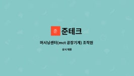 준테크 : 머시닝센터(mct 공장기계) 조작원 모집 | 더팀스 머시닝센터(mct 공장기계) 조작원 모집 by 준테크