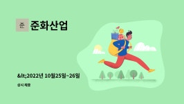 준화산업 : <2022년 10월25일~26일 동구일자리 박람회 개최>-준화산업 도장원 신입 및 경력사원 모집 | 더팀스 <2022년 10월25일~26일... 