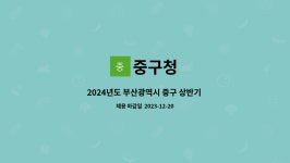 중구청 : 2024년도 부산광역시 중구 상반기 취업상담사 모집 | 더팀스 2024년도 부산광역시 중구 상반기 취업상담사 모집 by 중구청