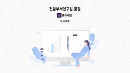 중수테크 : 전담부서연구원.품질 | 더팀스 전담부서연구원.품질 by 중수테크