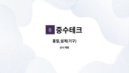 중수테크 : 품질,설계(기구) | 더팀스 품질,설계(기구) by 중수테크