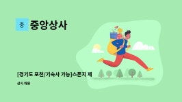 중앙상사 : [경기도 포천/기숙사 가능]스폰지 제조, 가공 생산직 모집 합니다. | 더팀스 [경기도 포천/기숙사 가능]스폰지 제조, 가공 생산직 모집... 