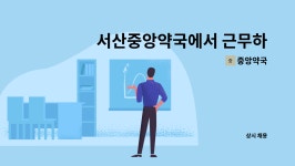 중앙약국 : 서산중앙약국에서 근무하실 오전 파트타임직원을 구합니다. | 더팀스 서산중앙약국에서 근무하실 오전 파트타임직원을 구합니다. by... 