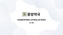 중앙약국 : 서산중앙약국에서 근무하실 오전 파트타임직원을 구합니다. | 더팀스 서산중앙약국에서 근무하실 오전 파트타임직원을 구합니다. by... 