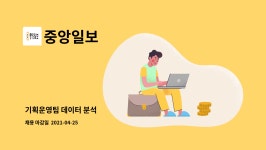 중앙일보 : 기획운영팀 데이터 분석 | 더팀스 기획운영팀 데이터 분석 by 중앙일보