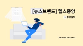 중앙일보 : [뉴스브랜드] 헬스중앙 콘텐트기획 및 운영 | 더팀스 [뉴스브랜드] 헬스중앙 콘텐트기획 및 운영 by 중앙일보