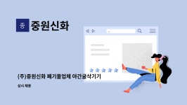 중원신화 : (주)중원신화 폐기물업체 야간굴삭기기사 구인 | 더팀스 (주)중원신화 폐기물업체 야간굴삭기기사 구인 by 중원신화