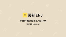 중원 ENJ : 소형전자제품 단순생산, 시급10,000원, 각종 보너스지급... 각종 보너스지급, 통근버스운행, 중식 및 유니폼 제공 by 중원 ENJ
