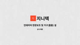 지니텍 : 인테리어 현장보조 및 가구(물품) 설치,납품 직원 모집합니다.... 인테리어 현장보조 및 가구(물품) 설치,납품 직원 모집합니다. by 지니텍
