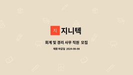 지니텍 : 회계 및 경리 사무 직원 모집 | 더팀스 회계 및 경리 사무 직원  모집 by 지니텍