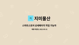 지미물산 : 스마트스토어 상세페이지 작업 가능자 구합니다. | 더팀스 스마트스토어 상세페이지 작업 가능자 구합니다. by 지미물산