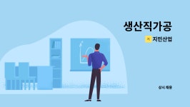 지민산업 : 생산직가공 | 더팀스 생산직가공 by 지민산업
