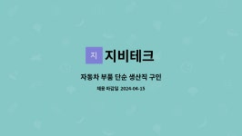 지비테크 : 자동차 부품 단순 생산직 구인 | 더팀스 자동차 부품 단순 생산직 구인 by 지비테크
