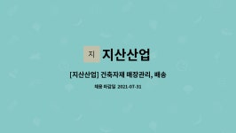 지산산업 : [지산산업] 건축자재 매장관리, 배송, 납품 | 더팀스 [지산산업] 건축자재 매장관리, 배송, 납품 by 지산산업
