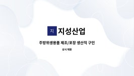 지성산업 : 주방위생용품 제조/포장 생산직 구인 | 더팀스 주방위생용품 제조/포장 생산직 구인 by 지성산업