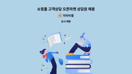 지아이엘 : 쇼핑몰 고객상담 오픈마켓 상담원 채용 | 더팀스 쇼핑몰 고객상담 오픈마켓 상담원 채용 by 지아이엘