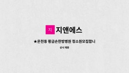 지앤에스 : ★온천동 황금손한방병원 청소원모집합니다★ | 더팀스 ★온천동 황금손한방병원 청소원모집합니다★ by 지앤에스
